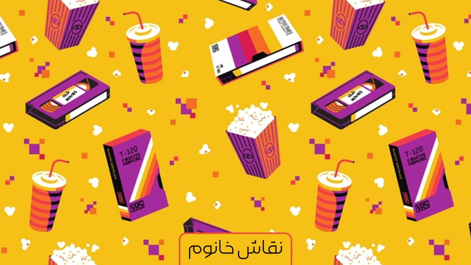 نقش های هنر مردمی (پاپ آرت)