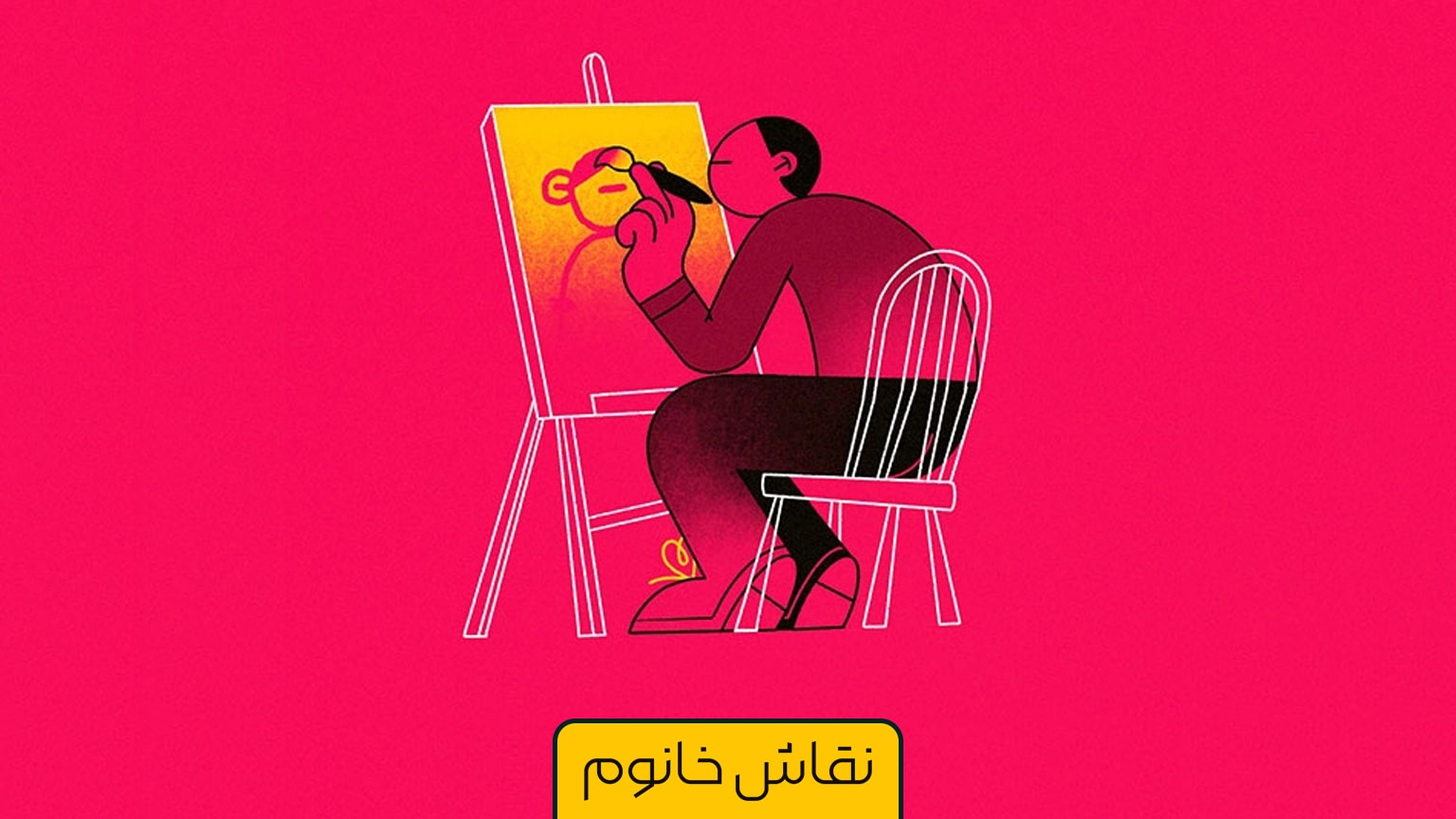 بوم نقاشی چطور ساخته می شود؟